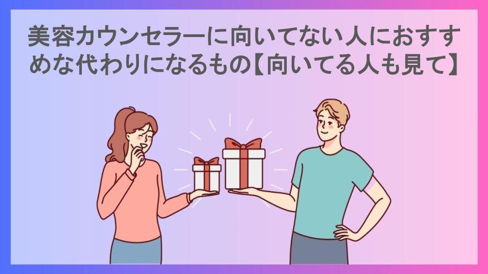 美容カウンセラーに向いてない人におすすめな代わりになるもの【向いてる人も見て】